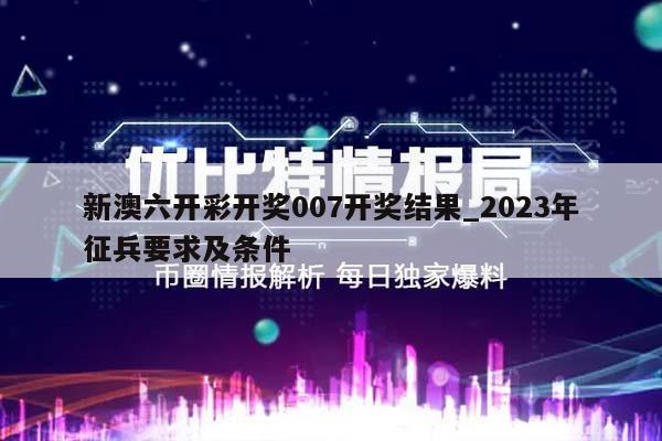 新澳六开彩开奖007开奖结果_2023年征兵要求及条件  第1张