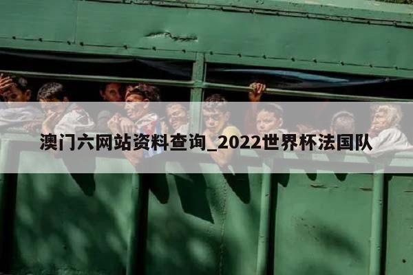 澳门六网站资料查询_2022世界杯法国队