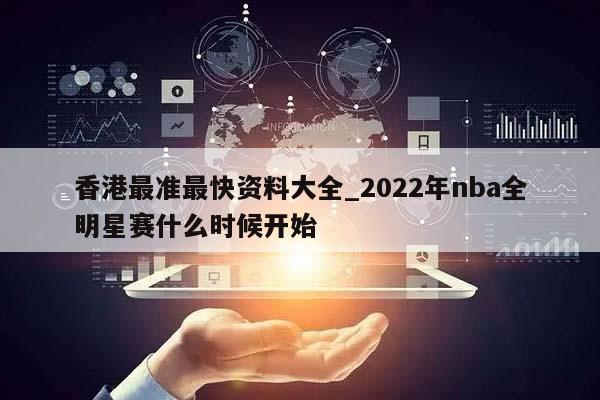 香港最准最快资料大全_2022年nba全明星赛什么时候开始