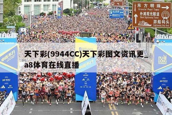 天下彩(9944CC)天下彩图文资讯更_a8体育在线直播