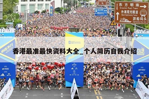 香港最准最快资料大全_个人简历自我介绍