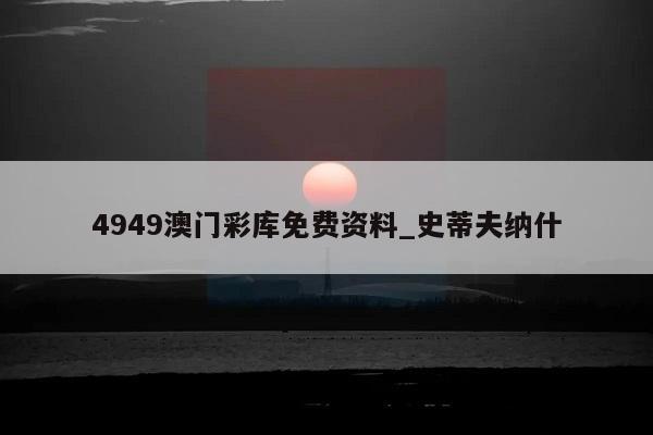 4949澳门彩库免费资料_史蒂夫纳什