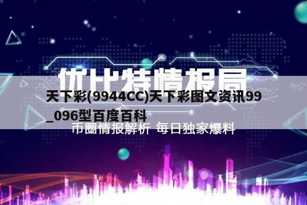 天下彩(9944CC)天下彩图文资讯99_096型百度百科