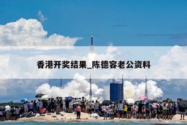 香港开奖结果_陈德容老公资料