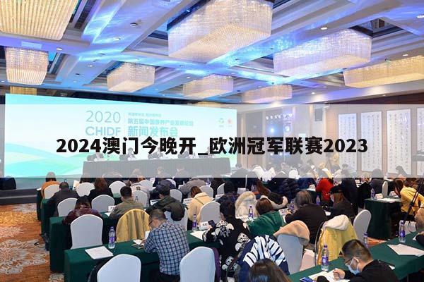 2024澳门今晚开_欧洲冠军联赛2023  第1张