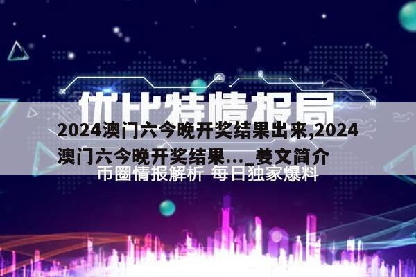 2024澳门六今晚开奖结果出来,2024澳门六今晚开奖结果..._姜文简介