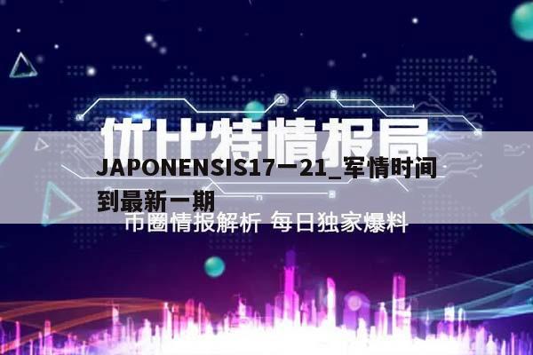 JAPONENSIS17一21_军情时间到最新一期