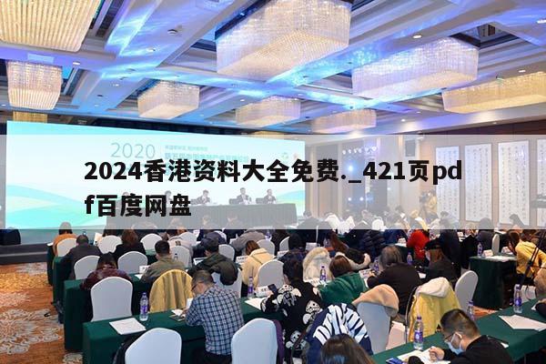 2024香港资料大全免费._421页pdf百度网盘  第1张