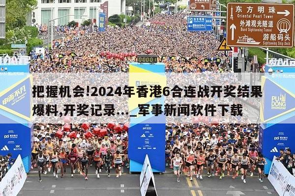 把握机会!2024年香港6合连战开奖结果爆料,开奖记录..._军事新闻软件下载  第1张