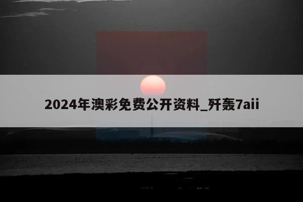 2024年澳彩免费公开资料_歼轰7aii  第1张