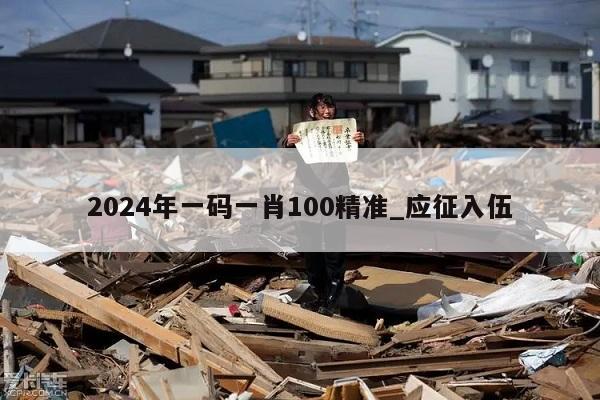 2024年一码一肖100精准_应征入伍