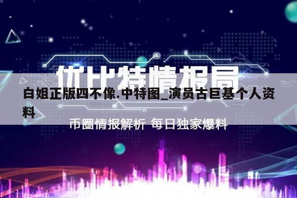 白姐正版四不像.中特图_演员古巨基个人资料