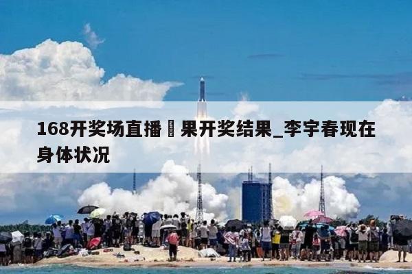 168开奖场直播結果开奖结果_李宇春现在身体状况