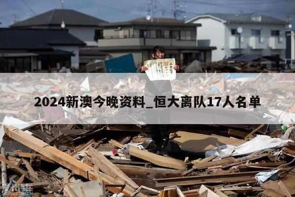 2024新澳今晚资料_恒大离队17人名单