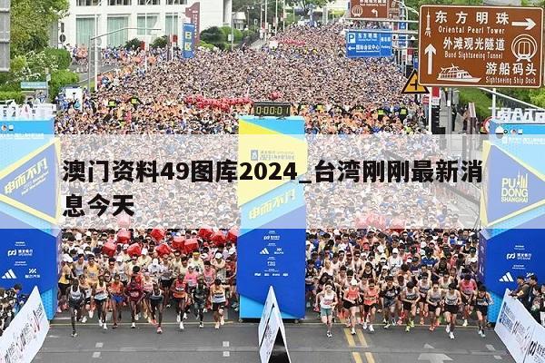 澳门资料49图库2024_台湾刚刚最新消息今天  第1张