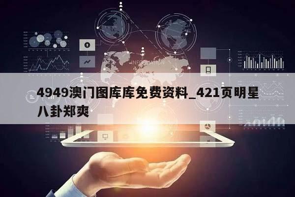 4949澳门图库库免费资料_421页明星八卦郑爽