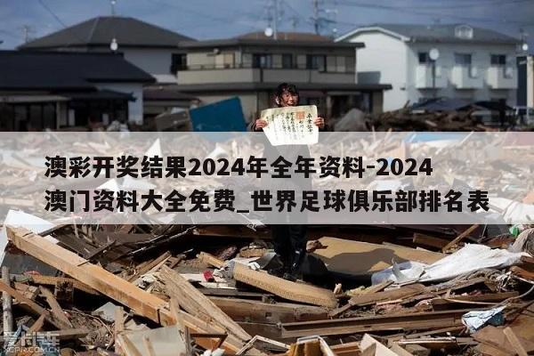 澳彩开奖结果2024年全年资料-2024澳门资料大全免费_世界足球俱乐部排名表