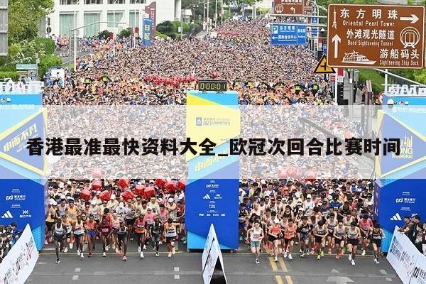 香港最准最快资料大全_欧冠次回合比赛时间