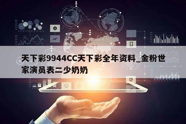 天下彩9944CC天下彩全年资料_金粉世家演员表二少奶奶