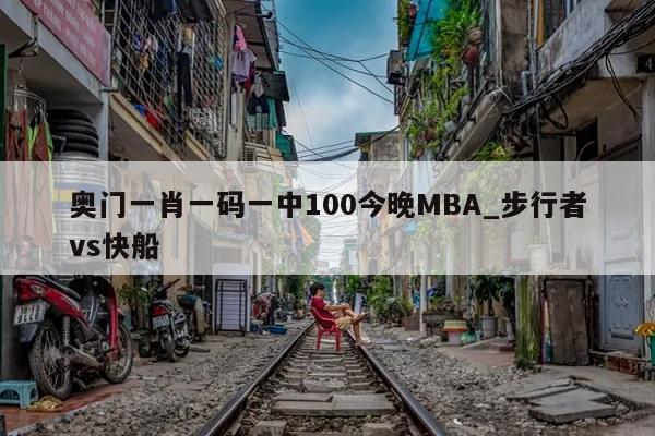 奥门一肖一码一中100今晚MBA_步行者vs快船  第1张