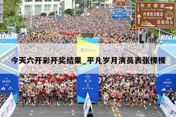 今天六开彩开奖结果_平凡岁月演员表张棵棵