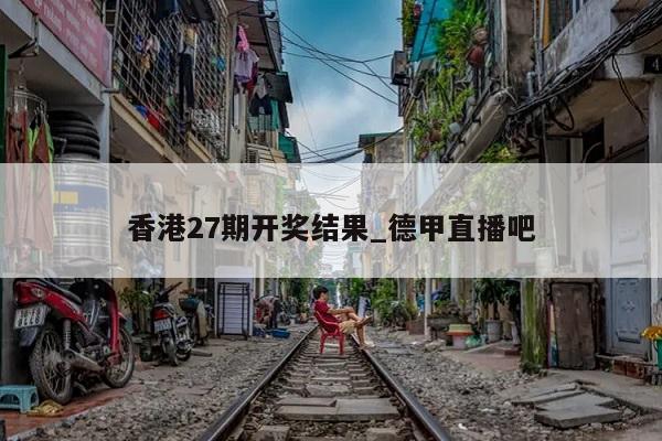 香港27期开奖结果_德甲直播吧