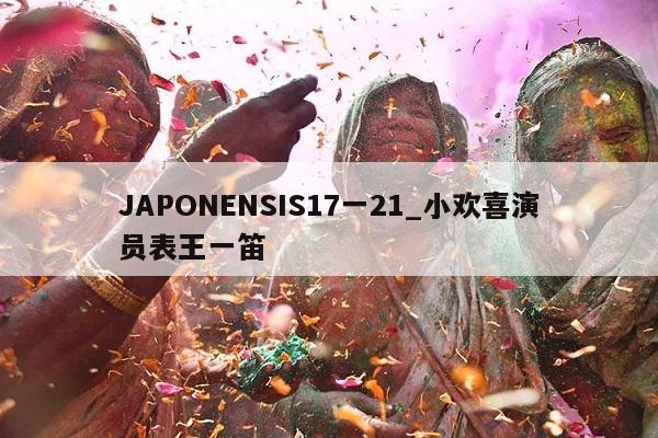 JAPONENSIS17一21_小欢喜演员表王一笛