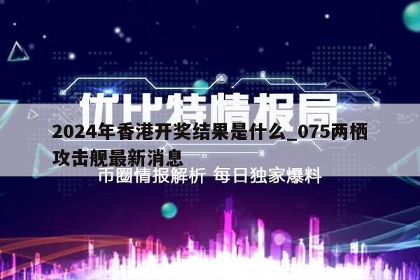 2024年香港开奖结果是什么_075两栖攻击舰最新消息