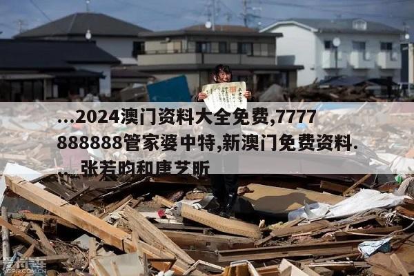 ...2024澳门资料大全免费,7777888888管家婆中特,新澳门免费资料..._张若昀和唐艺昕