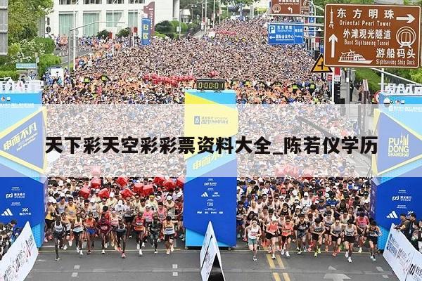 天下彩天空彩彩票资料大全_陈若仪学历