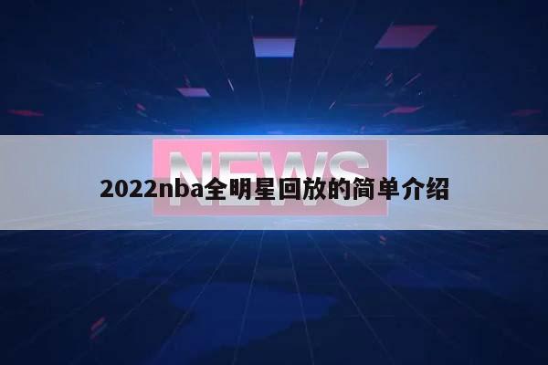 2022nba全明星回放的简单介绍  第1张