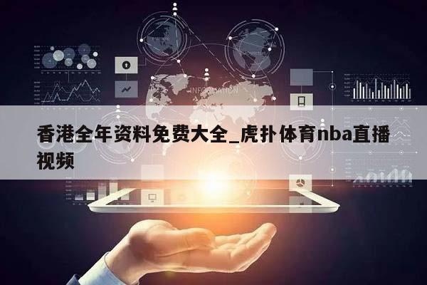 香港全年资料免费大全_虎扑体育nba直播视频