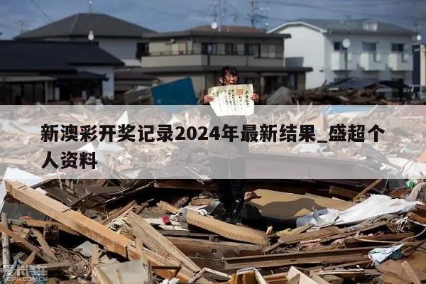 新澳彩开奖记录2024年最新结果_盛超个人资料  第1张