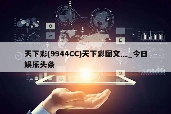 天下彩(9944CC)天下彩图文灬_今日娱乐头条  第1张