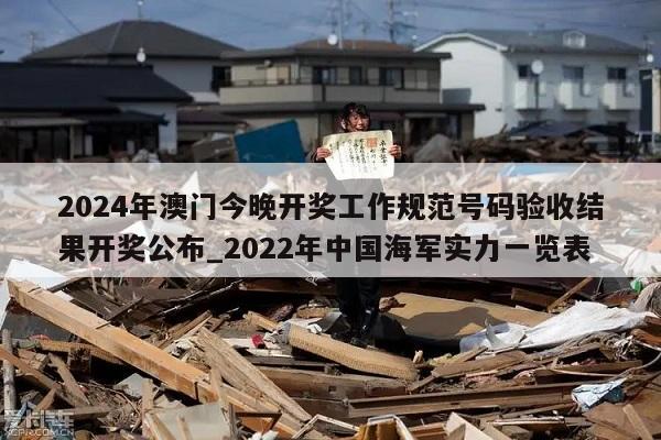 2024年澳门今晚开奖工作规范号码验收结果开奖公布_2022年中国海军实力一览表