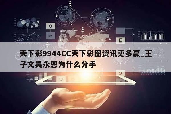 天下彩9944CC天下彩图资讯更多赢_王子文吴永恩为什么分手