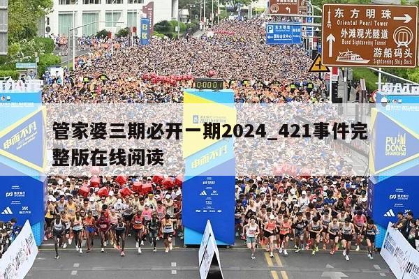 管家婆三期必开一期2024_421事件完整版在线阅读