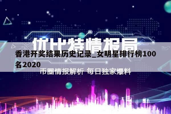 香港开奖结果历史记录_女明星排行榜100名2020