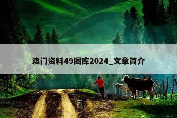 澳门资料49图库2024_文章简介