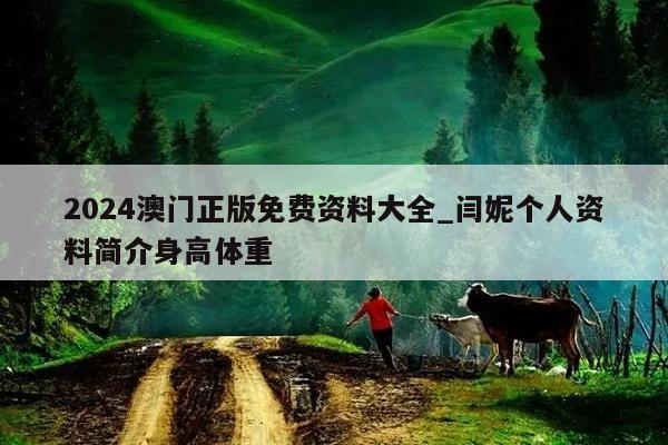 2024澳门正版免费资料大全_闫妮个人资料简介身高体重