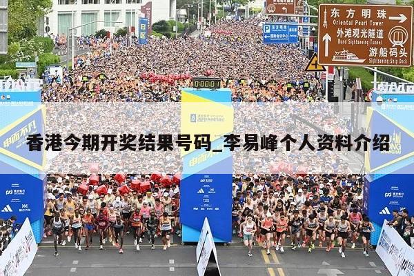 香港今期开奖结果号码_李易峰个人资料介绍