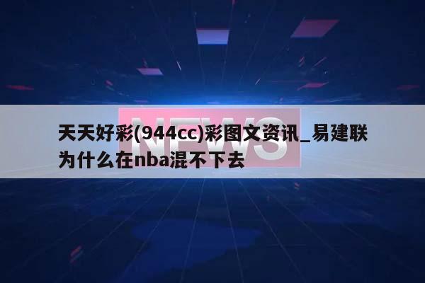 天天好彩(944cc)彩图文资讯_易建联为什么在nba混不下去