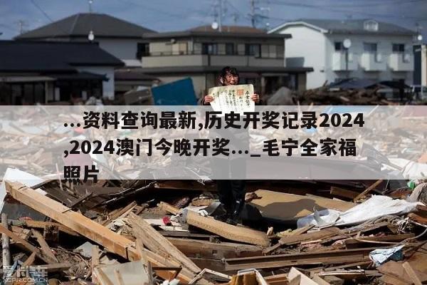 ...资料查询最新,历史开奖记录2024,2024澳门今晚开奖..._毛宁全家福照片