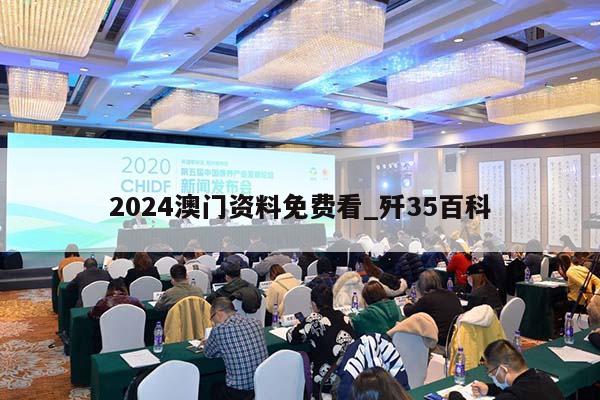 2024澳门资料免费看_歼35百科