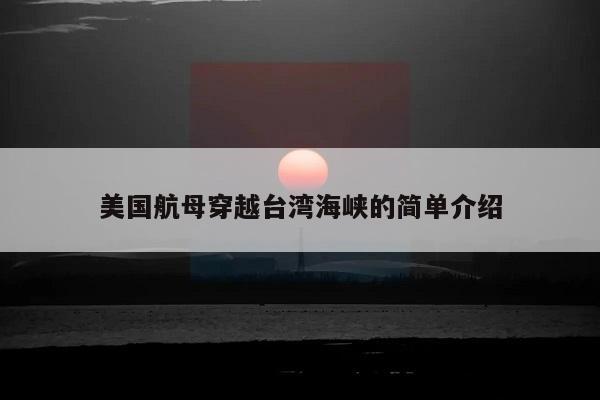 美国航母穿越台湾海峡的简单介绍