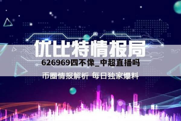 626969四不像_中超直播吗