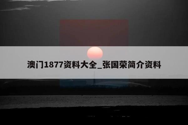 澳门1877资料大全_张国荣简介资料