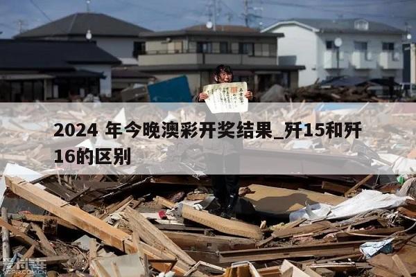 2024 年今晚澳彩开奖结果_歼15和歼16的区别  第1张