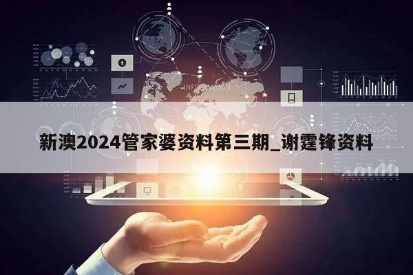 新澳2024管家婆资料第三期_谢霆锋资料  第1张