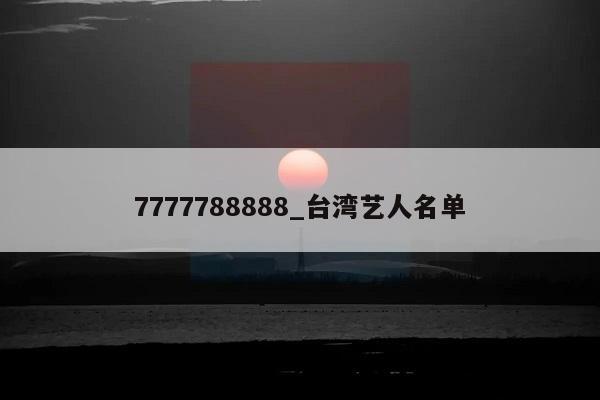 7777788888_台湾艺人名单  第1张